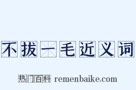 不拔一毛近义词是什么意思的图片